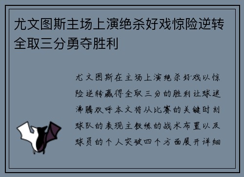尤文图斯主场上演绝杀好戏惊险逆转全取三分勇夺胜利