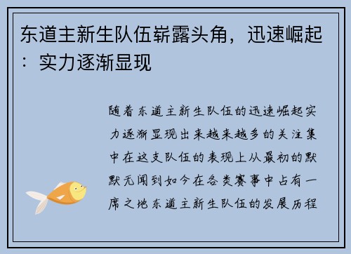 东道主新生队伍崭露头角，迅速崛起：实力逐渐显现