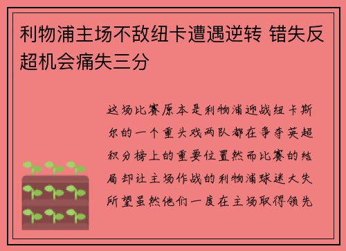 利物浦主场不敌纽卡遭遇逆转 错失反超机会痛失三分