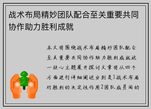 战术布局精妙团队配合至关重要共同协作助力胜利成就