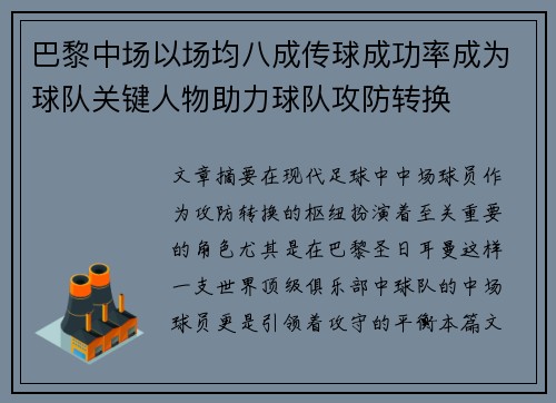巴黎中场以场均八成传球成功率成为球队关键人物助力球队攻防转换