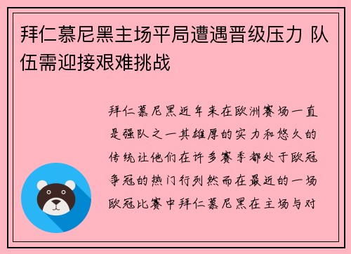 拜仁慕尼黑主场平局遭遇晋级压力 队伍需迎接艰难挑战