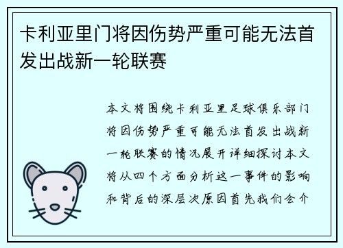卡利亚里门将因伤势严重可能无法首发出战新一轮联赛