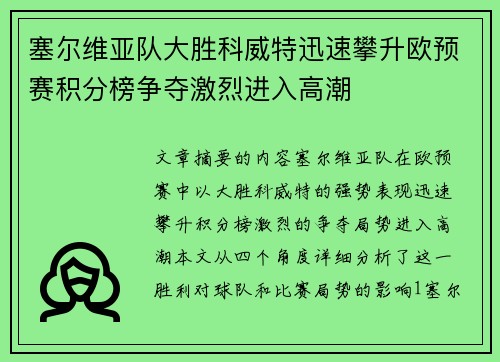 塞尔维亚队大胜科威特迅速攀升欧预赛积分榜争夺激烈进入高潮