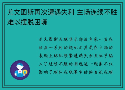 尤文图斯再次遭遇失利 主场连续不胜难以摆脱困境