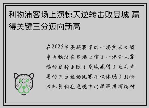 利物浦客场上演惊天逆转击败曼城 赢得关键三分迈向新高