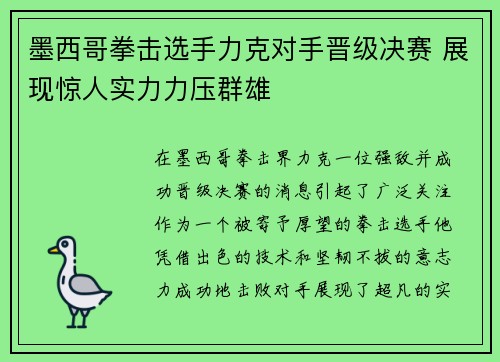 墨西哥拳击选手力克对手晋级决赛 展现惊人实力力压群雄