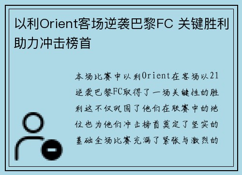 以利Orient客场逆袭巴黎FC 关键胜利助力冲击榜首