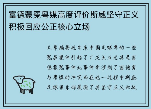 富德蒙冤粤媒高度评价斯威坚守正义积极回应公正核心立场