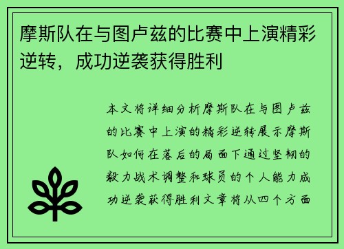 摩斯队在与图卢兹的比赛中上演精彩逆转，成功逆袭获得胜利