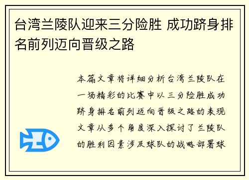台湾兰陵队迎来三分险胜 成功跻身排名前列迈向晋级之路