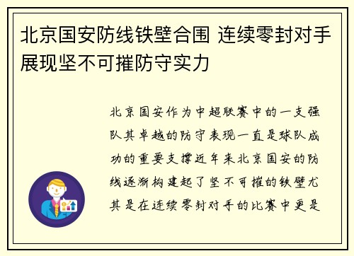 北京国安防线铁壁合围 连续零封对手展现坚不可摧防守实力