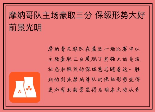 摩纳哥队主场豪取三分 保级形势大好前景光明