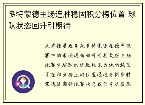 多特蒙德主场连胜稳固积分榜位置 球队状态回升引期待