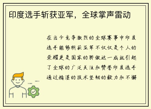 印度选手斩获亚军，全球掌声雷动