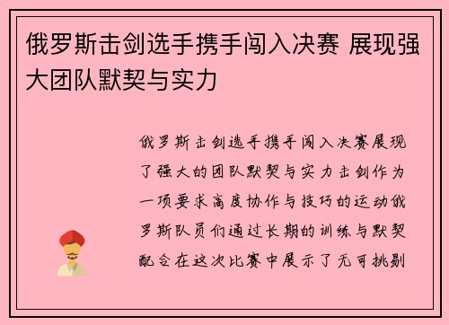 俄罗斯击剑选手携手闯入决赛 展现强大团队默契与实力