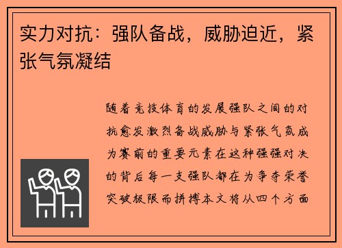 实力对抗：强队备战，威胁迫近，紧张气氛凝结