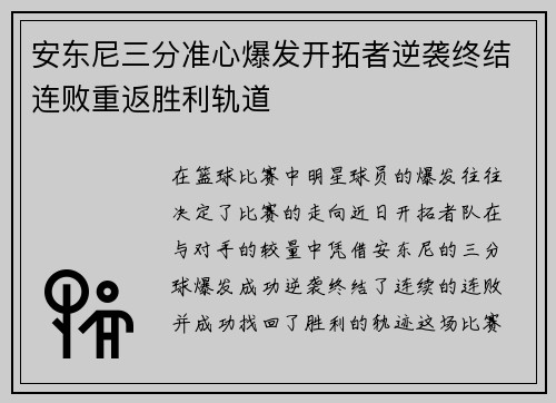 安东尼三分准心爆发开拓者逆袭终结连败重返胜利轨道