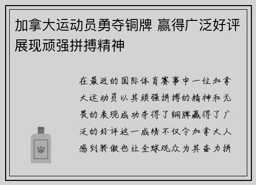 加拿大运动员勇夺铜牌 赢得广泛好评展现顽强拼搏精神