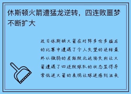 休斯顿火箭遭猛龙逆转，四连败噩梦不断扩大