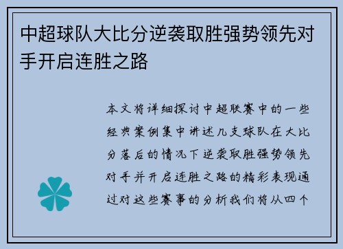 中超球队大比分逆袭取胜强势领先对手开启连胜之路