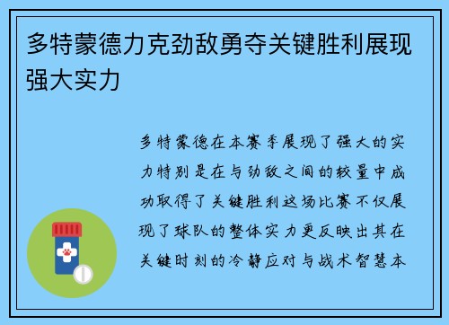 多特蒙德力克劲敌勇夺关键胜利展现强大实力