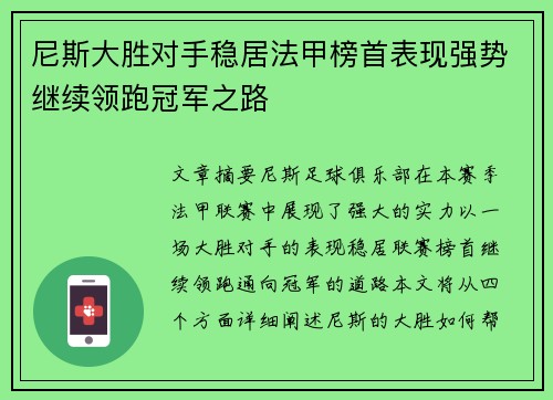 尼斯大胜对手稳居法甲榜首表现强势继续领跑冠军之路