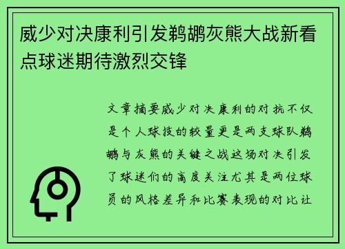 威少对决康利引发鹈鹕灰熊大战新看点球迷期待激烈交锋
