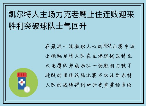 凯尔特人主场力克老鹰止住连败迎来胜利突破球队士气回升