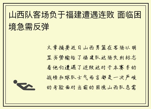 山西队客场负于福建遭遇连败 面临困境急需反弹