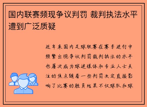 国内联赛频现争议判罚 裁判执法水平遭到广泛质疑