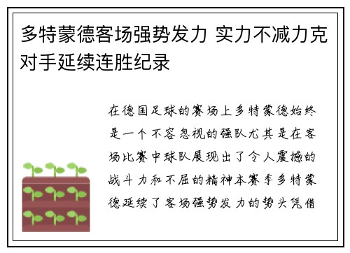 多特蒙德客场强势发力 实力不减力克对手延续连胜纪录