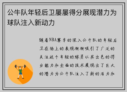 公牛队年轻后卫屡屡得分展现潜力为球队注入新动力