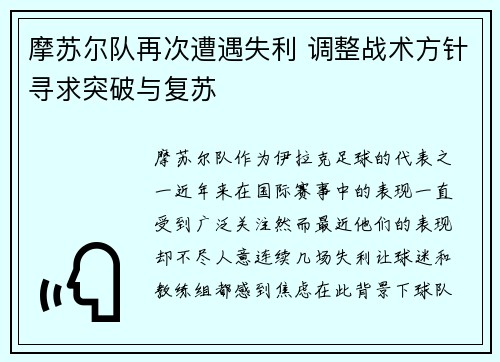 摩苏尔队再次遭遇失利 调整战术方针寻求突破与复苏