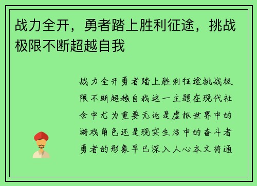 战力全开，勇者踏上胜利征途，挑战极限不断超越自我