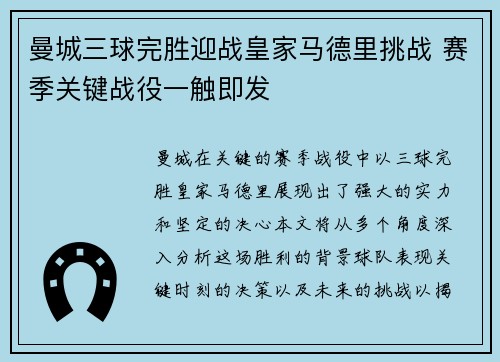 曼城三球完胜迎战皇家马德里挑战 赛季关键战役一触即发