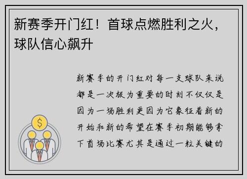 新赛季开门红！首球点燃胜利之火，球队信心飙升