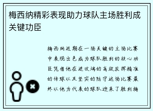 梅西纳精彩表现助力球队主场胜利成关键功臣