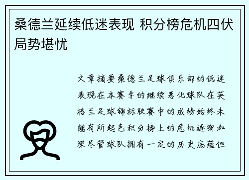 桑德兰延续低迷表现 积分榜危机四伏局势堪忧