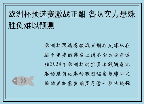 欧洲杯预选赛激战正酣 各队实力悬殊胜负难以预测