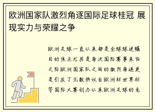 欧洲国家队激烈角逐国际足球桂冠 展现实力与荣耀之争