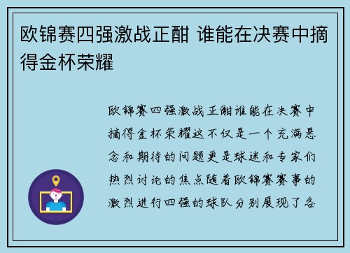 欧锦赛四强激战正酣 谁能在决赛中摘得金杯荣耀