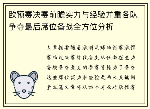 欧预赛决赛前瞻实力与经验并重各队争夺最后席位备战全方位分析