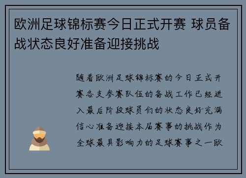 欧洲足球锦标赛今日正式开赛 球员备战状态良好准备迎接挑战