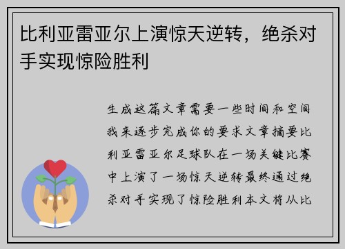 比利亚雷亚尔上演惊天逆转，绝杀对手实现惊险胜利