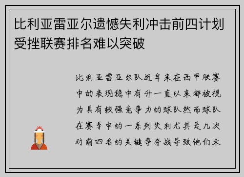 比利亚雷亚尔遗憾失利冲击前四计划受挫联赛排名难以突破