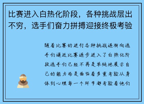 比赛进入白热化阶段，各种挑战层出不穷，选手们奋力拼搏迎接终极考验