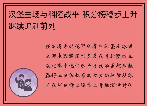 汉堡主场与科隆战平 积分榜稳步上升继续追赶前列