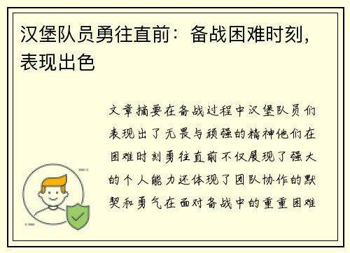 汉堡队员勇往直前：备战困难时刻，表现出色