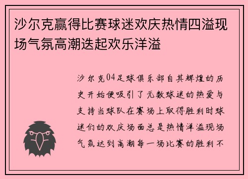 沙尔克赢得比赛球迷欢庆热情四溢现场气氛高潮迭起欢乐洋溢
